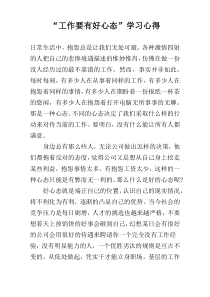 “工作要有好心态”学习心得