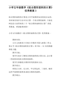 小学五年级数学《组合图形面积的计算》优秀教案3