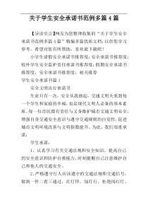 关于学生安全承诺书范例多篇4篇