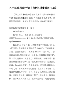 关于医疗救助申请书范例汇聚【通用4篇】