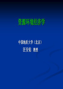 第一章资源环境经济学的产生、发展与研究体系(资源环