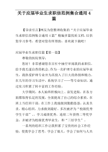 关于应届毕业生求职信范例集合通用4篇