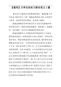 【通用】大学生的实习报告范文3篇