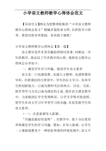 小学语文教师教学心得体会范文