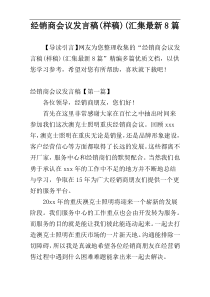 经销商会议发言稿(样稿)(汇集最新8篇