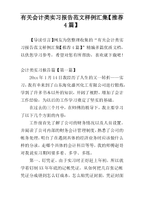 有关会计类实习报告范文样例汇集【推荐4篇】