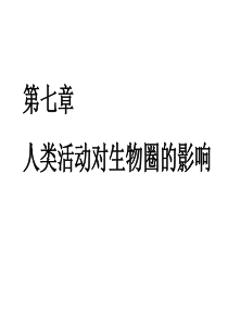 第一节分析人类活动对生态环境的影响