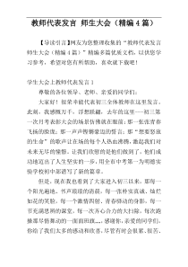 教师代表发言 师生大会（精编4篇）