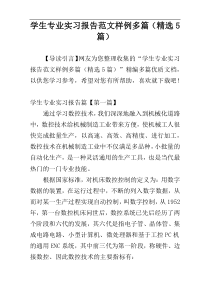 学生专业实习报告范文样例多篇（精选5篇）