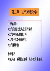 第一节大气的组成及其主要污染物