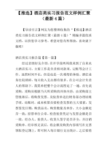 【推选】酒店类实习报告范文样例汇聚（最新4篇）