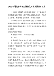 关于学校竞聘演讲稿范文范例锦集4篇