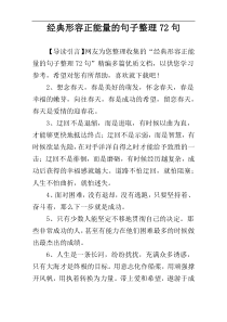 经典形容正能量的句子整理72句