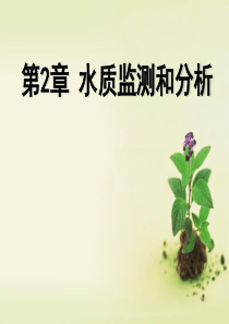 第一节水环境标准