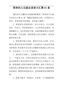 简单的人生励志语录大汇聚81条