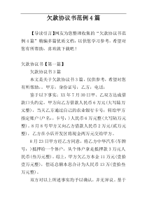 欠款协议书范例4篇