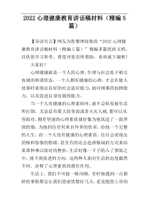 2022心理健康教育讲话稿材料（精编5篇）