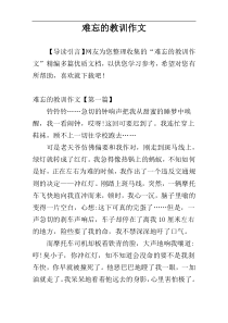 难忘的教训作文