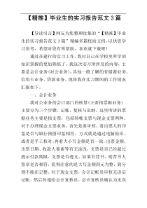 【精推】毕业生的实习报告范文3篇