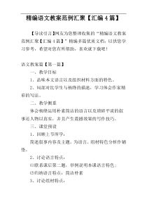 精编语文教案范例汇聚【汇编4篇】