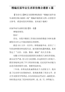 精编应届毕业生求职信集合最新4篇