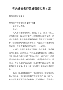 有关感谢老师的感谢信汇聚4篇