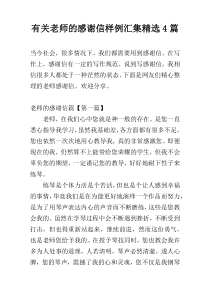 有关老师的感谢信样例汇集精选4篇