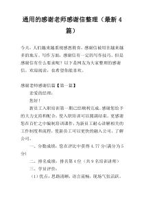 通用的感谢老师感谢信整理（最新4篇）