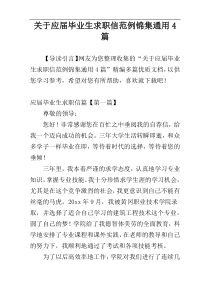 关于应届毕业生求职信范例锦集通用4篇