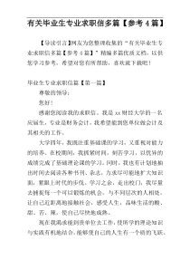 有关毕业生专业求职信多篇【参考4篇】