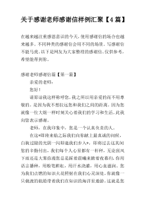 关于感谢老师感谢信样例汇聚【4篇】