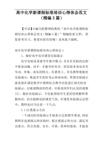 高中化学新课程标准培训心得体会范文（精编5篇）