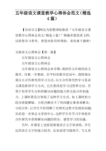 五年级语文课堂教学心得体会范文（精选4篇）