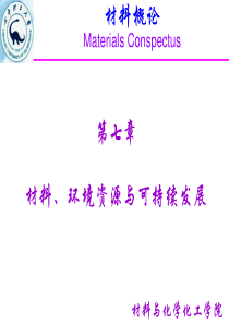第七章材料、环境资源与可持续发展