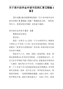 关于高中助学金申请书范例汇聚【精编4篇】