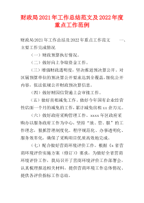 财政局2021年工作总结范文及2022年度重点工作范例