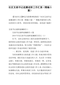 社区支部书记述廉述职工作汇报（精编5篇）