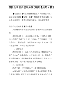 保险公司客户活动方案(案例)【实用4篇】