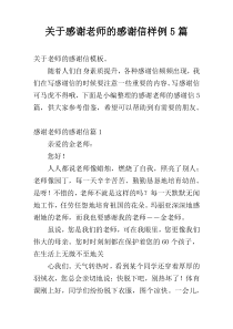 关于感谢老师的感谢信样例5篇