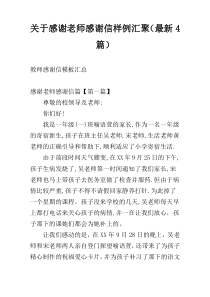 关于感谢老师感谢信样例汇聚（最新4篇）