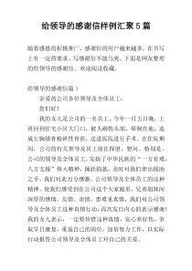 给领导的感谢信样例汇聚5篇