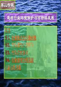 第三专题建材行业环境保护与可持续发展