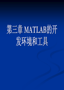 第三章 MATLAB的开发环境和工具