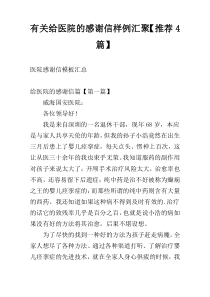 有关给医院的感谢信样例汇聚【推荐4篇】