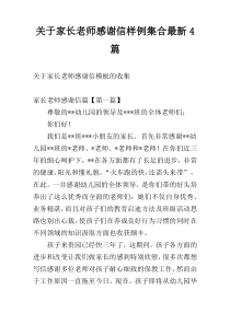 关于家长老师感谢信样例集合最新4篇