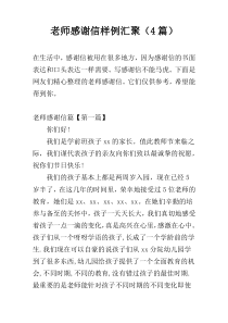 老师感谢信样例汇聚（4篇）