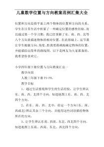 儿童数学位置与方向教案范例汇集大全