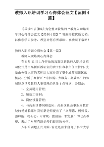 教师入职培训学习心得体会范文【范例4篇】