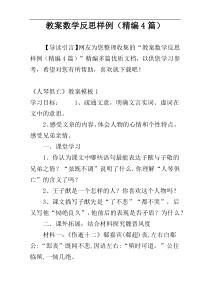 教案数学反思样例（精编4篇）