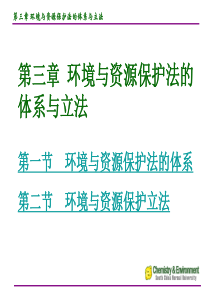 第三章 环境与资源保护法的体系与立法